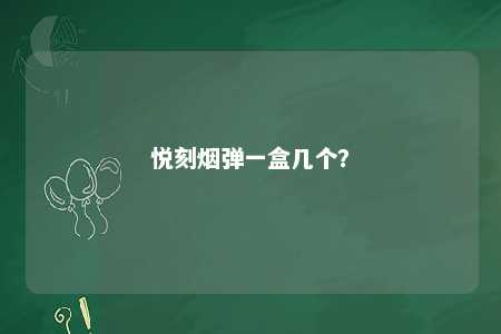 悦刻烟弹一盒几个？ 